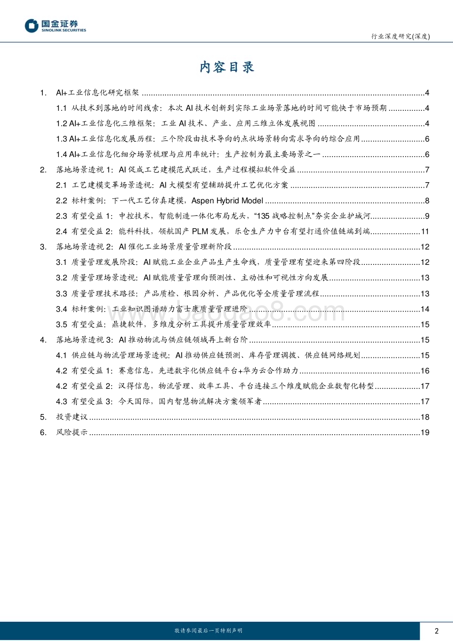 20230409_国金证券_AI应用端行业证券研究报告：AI+工业信息化高价值、高普及、高认可之路_22页.pdf_第2页