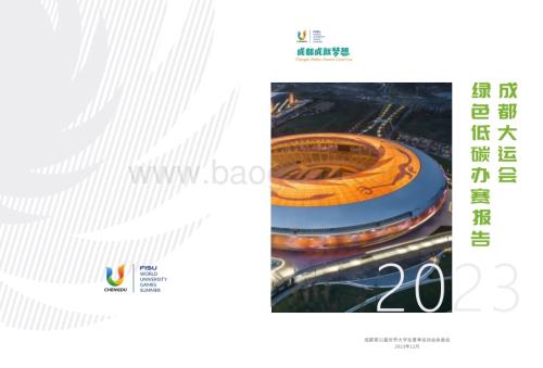 20240126_成都大运会_体育行业：2023成都大运会绿色低碳办赛报告_56页.pdf