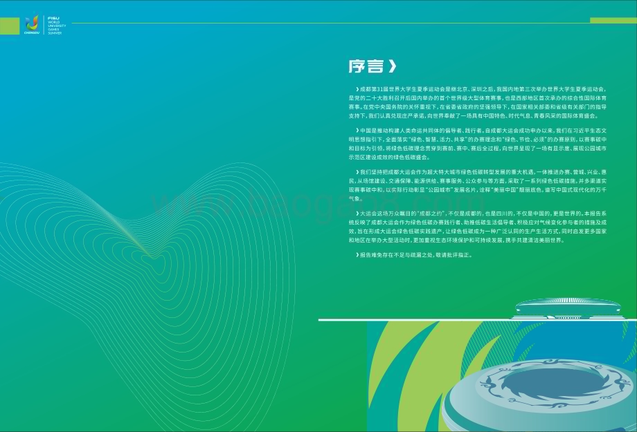 20240126_成都大运会_体育行业：2023成都大运会绿色低碳办赛报告_56页.pdf_第2页