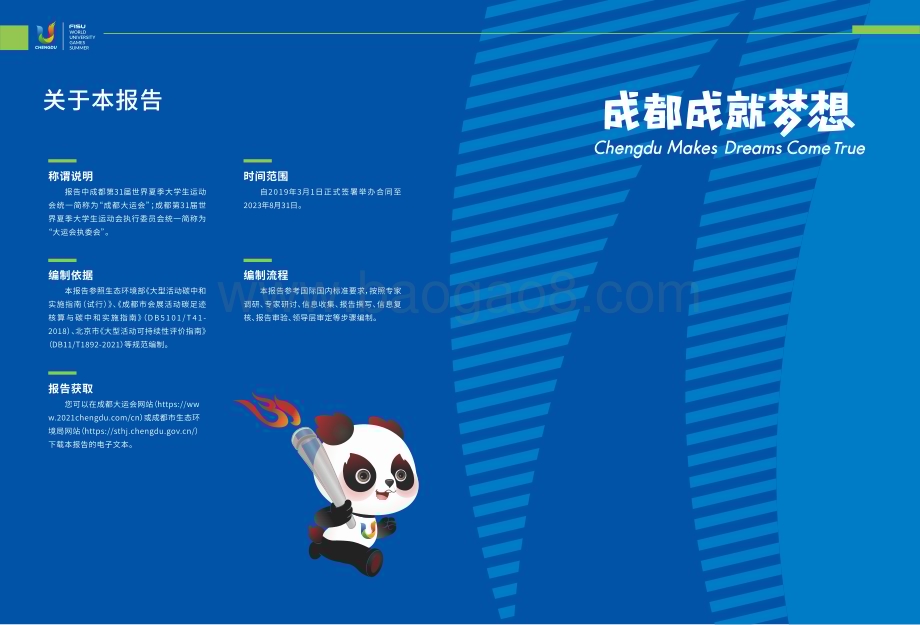 20240126_成都大运会_体育行业：2023成都大运会绿色低碳办赛报告_56页.pdf_第3页