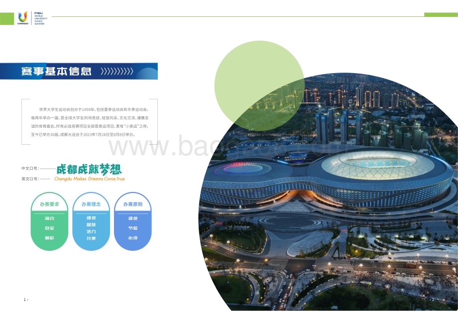 20240126_成都大运会_体育行业：2023成都大运会绿色低碳办赛报告_56页.pdf_第5页