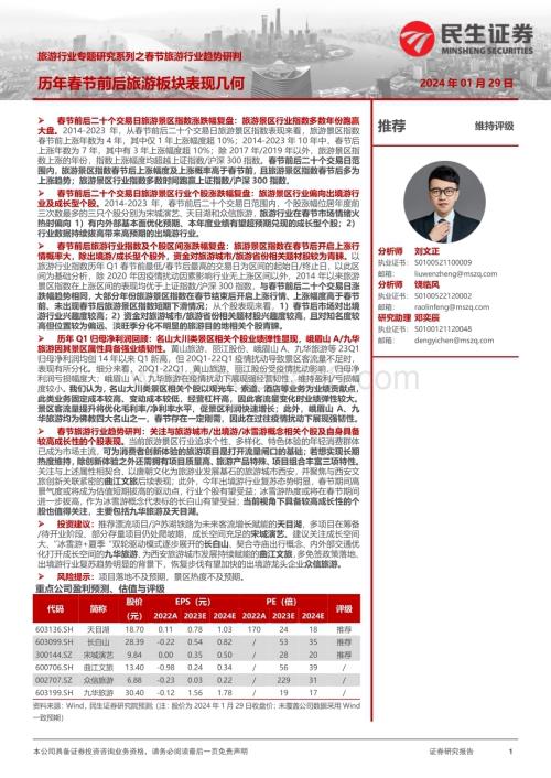 20240129_民生证券_旅游行业专题研究系列之春节旅游行业趋势研判：历年春节前后旅游板块表现几何_27页.pdf