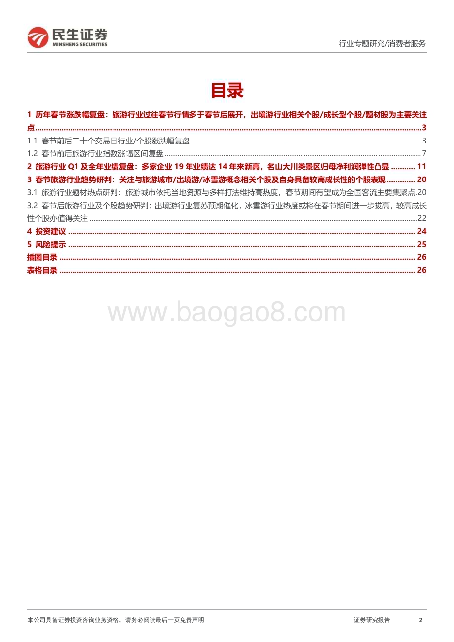 20240129_民生证券_旅游行业专题研究系列之春节旅游行业趋势研判：历年春节前后旅游板块表现几何_27页.pdf_第2页