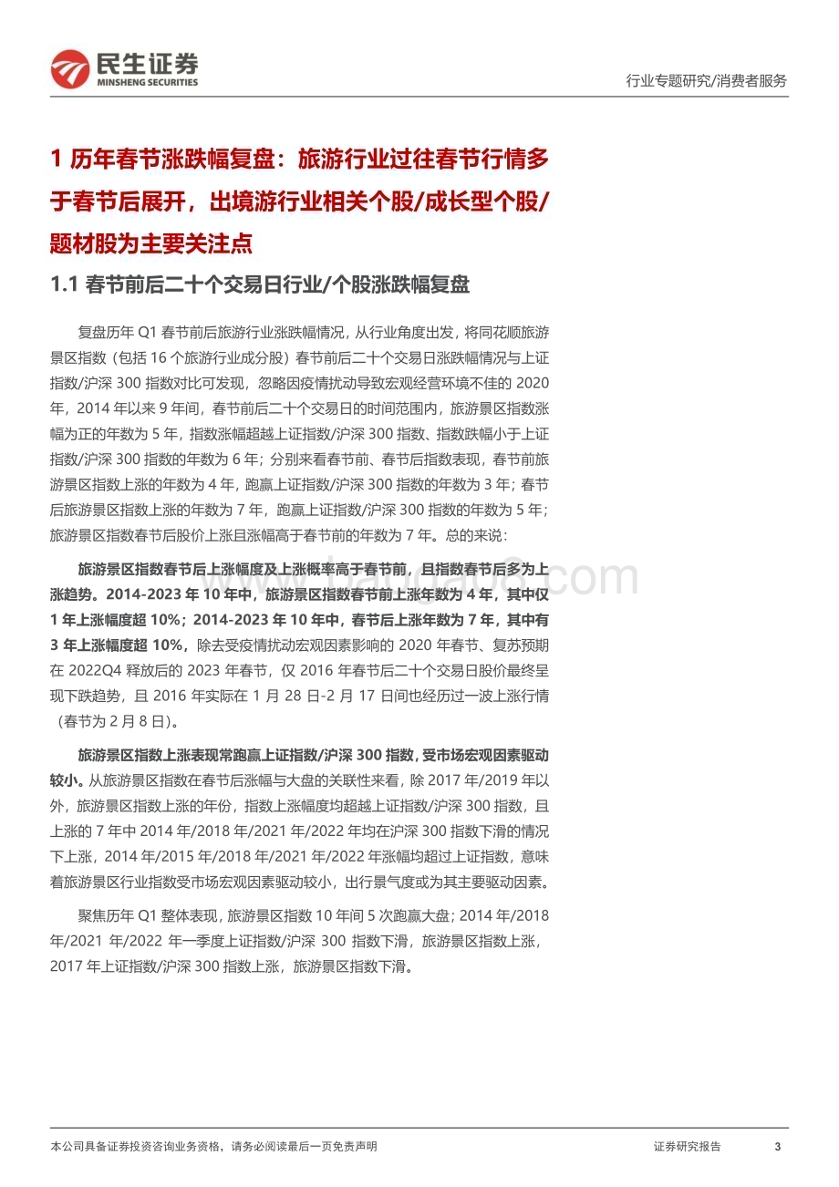 20240129_民生证券_旅游行业专题研究系列之春节旅游行业趋势研判：历年春节前后旅游板块表现几何_27页.pdf_第3页