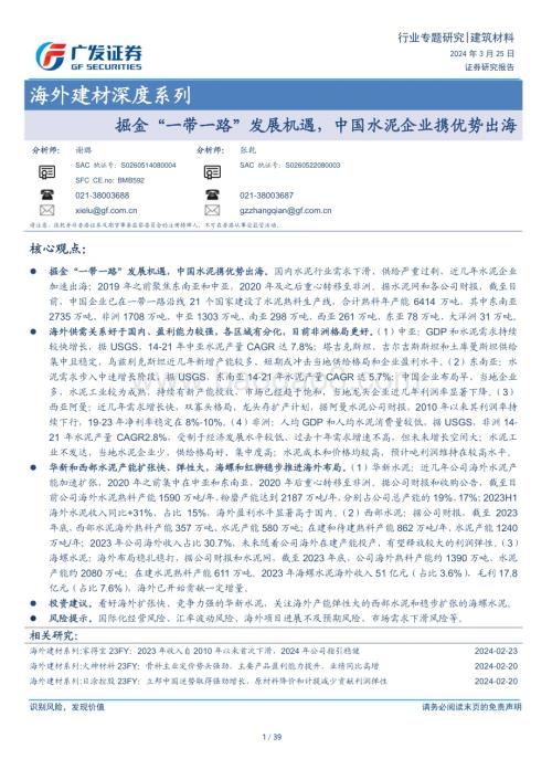 20240325_广发证券_海外建材行业深度系列：掘金“一带一路”发展机遇中国水泥企业携优势出海_39页.pdf