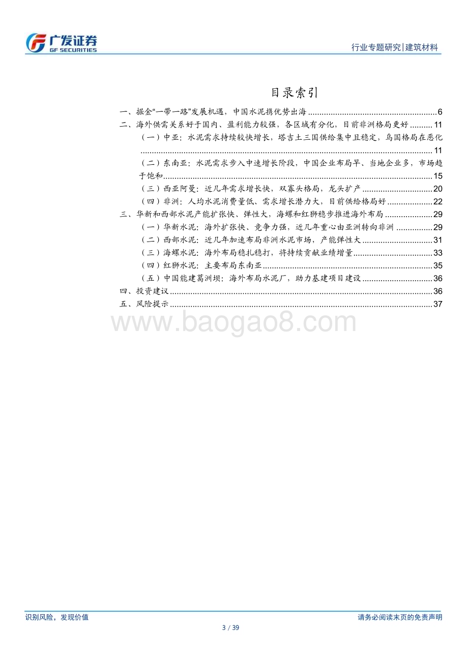 20240325_广发证券_海外建材行业深度系列：掘金“一带一路”发展机遇中国水泥企业携优势出海_39页.pdf_第3页