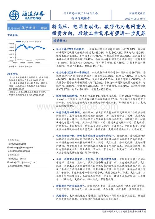 20230510_海通证券_电气设备行业证券研究报告：特高压、电网自动化、数字化为电网重点投资方向后续工控需求有望进一步复苏_30页.pdf