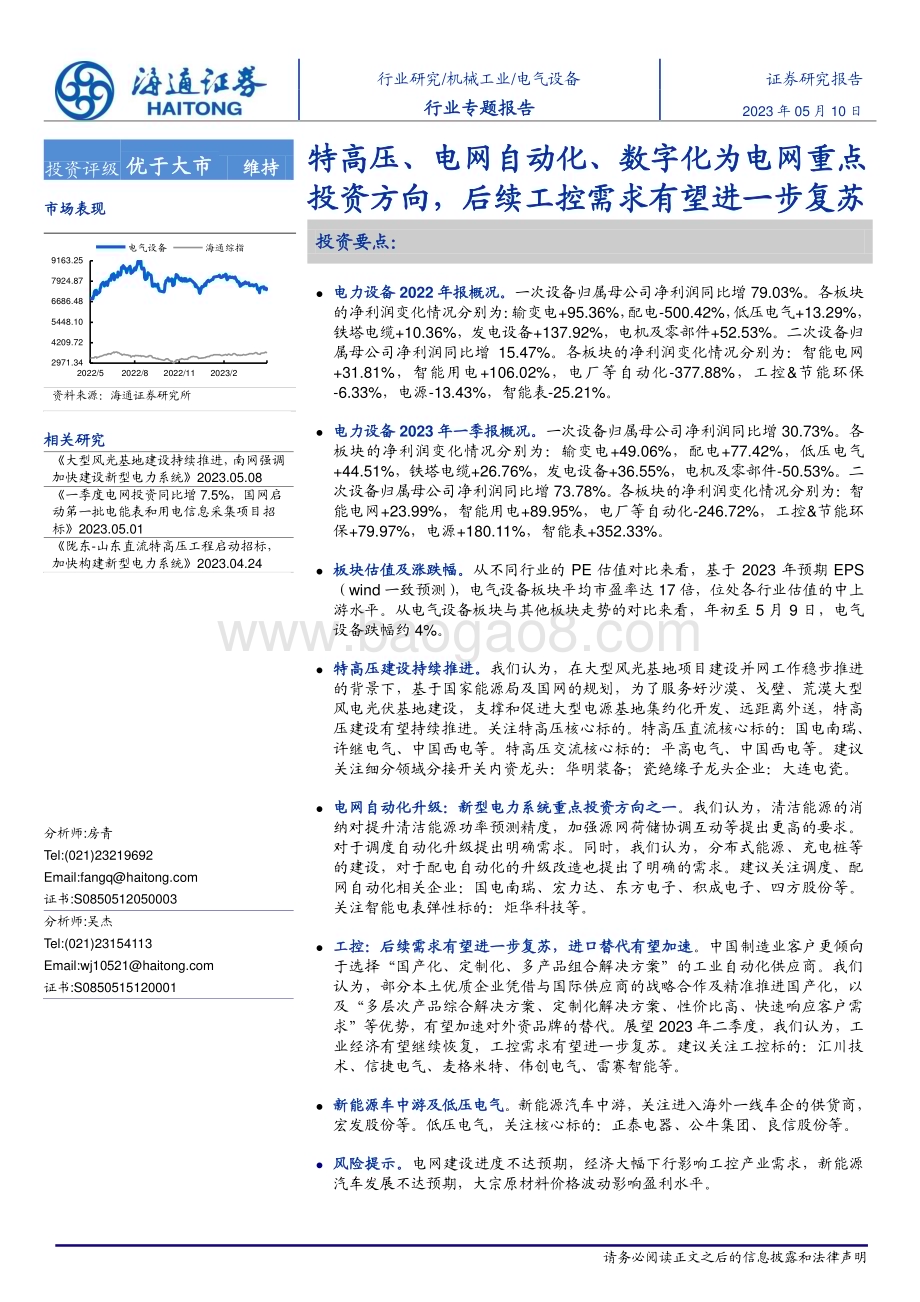 20230510_海通证券_电气设备行业证券研究报告：特高压、电网自动化、数字化为电网重点投资方向后续工控需求有望进一步复苏_30页.pdf_第1页