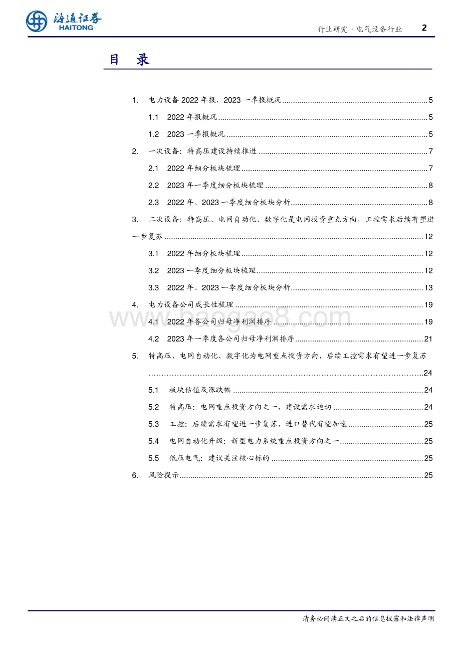 20230510_海通证券_电气设备行业证券研究报告：特高压、电网自动化、数字化为电网重点投资方向后续工控需求有望进一步复苏_30页.pdf_第2页