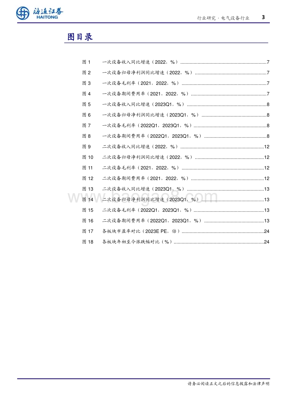 20230510_海通证券_电气设备行业证券研究报告：特高压、电网自动化、数字化为电网重点投资方向后续工控需求有望进一步复苏_30页.pdf_第3页
