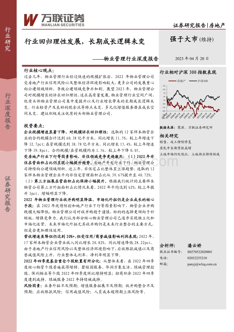 20230420_万联证券_物业管理行业证券研究报告：行业回归理性发展长期成长逻辑未变_20页.pdf_第1页