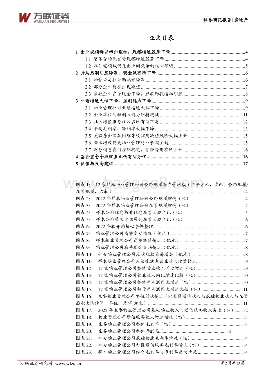 20230420_万联证券_物业管理行业证券研究报告：行业回归理性发展长期成长逻辑未变_20页.pdf_第2页