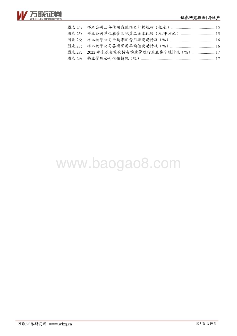 20230420_万联证券_物业管理行业证券研究报告：行业回归理性发展长期成长逻辑未变_20页.pdf_第3页