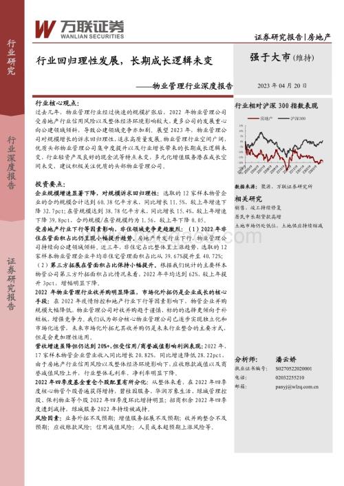20230420_万联证券_物业管理行业证券研究报告：行业回归理性发展长期成长逻辑未变_20页.pdf