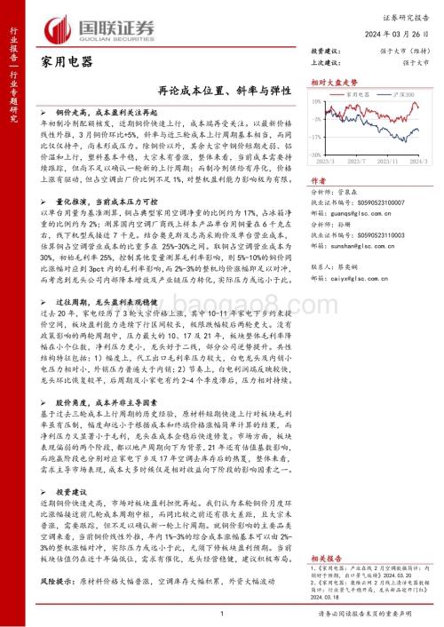 20240326_国联证券_家用电器行业专题研究：再论成本位置、斜率与弹性_17页.pdf
