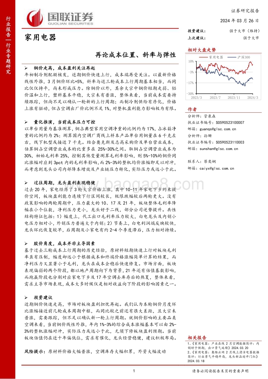 20240326_国联证券_家用电器行业专题研究：再论成本位置、斜率与弹性_17页.pdf_第1页