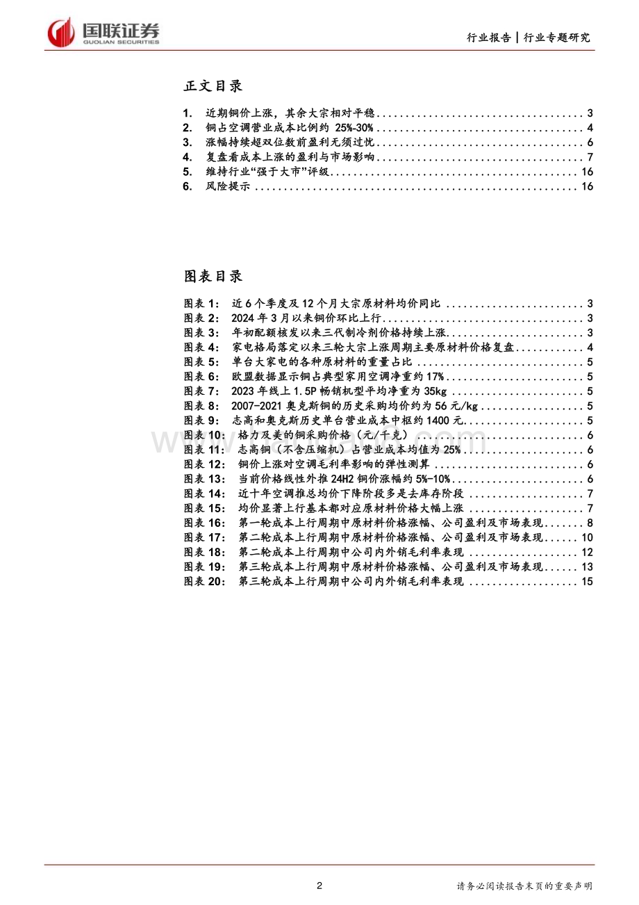 20240326_国联证券_家用电器行业专题研究：再论成本位置、斜率与弹性_17页.pdf_第2页