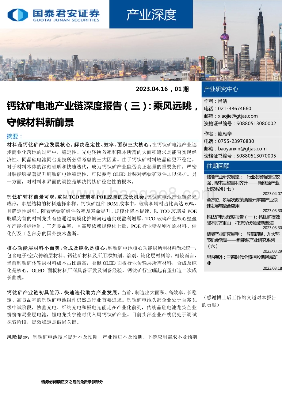 20230416_国泰君安证券_新能源行业钙钛矿电池产业链深度报告（三）：乘风远眺守候材料新前景_20页.pdf_第1页