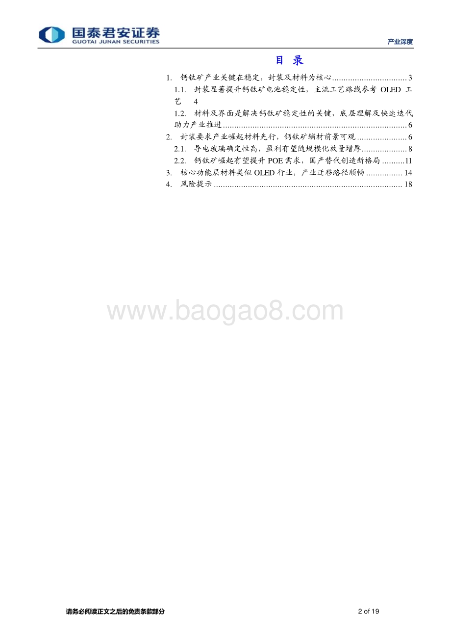 20230416_国泰君安证券_新能源行业钙钛矿电池产业链深度报告（三）：乘风远眺守候材料新前景_20页.pdf_第2页