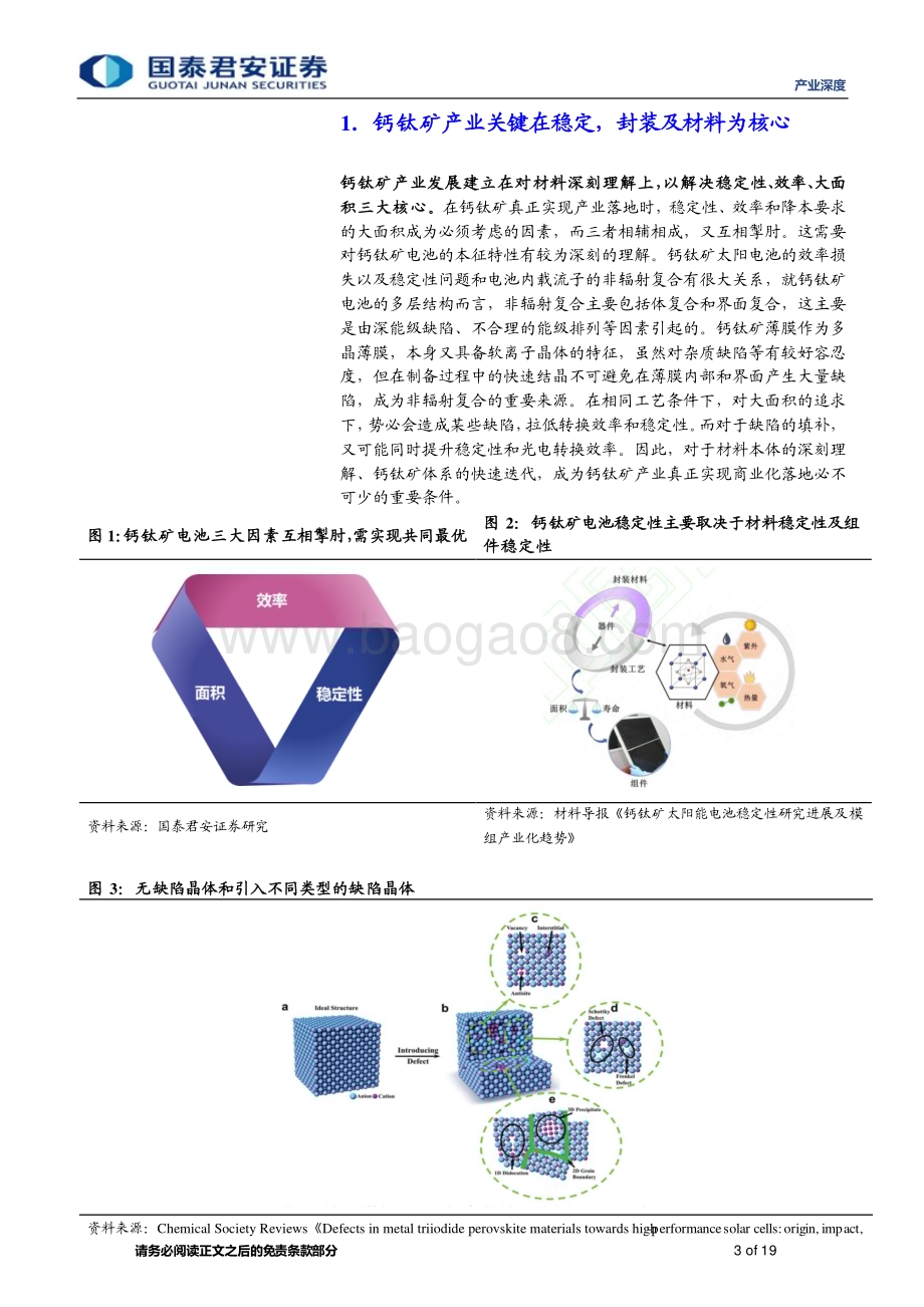 20230416_国泰君安证券_新能源行业钙钛矿电池产业链深度报告（三）：乘风远眺守候材料新前景_20页.pdf_第3页