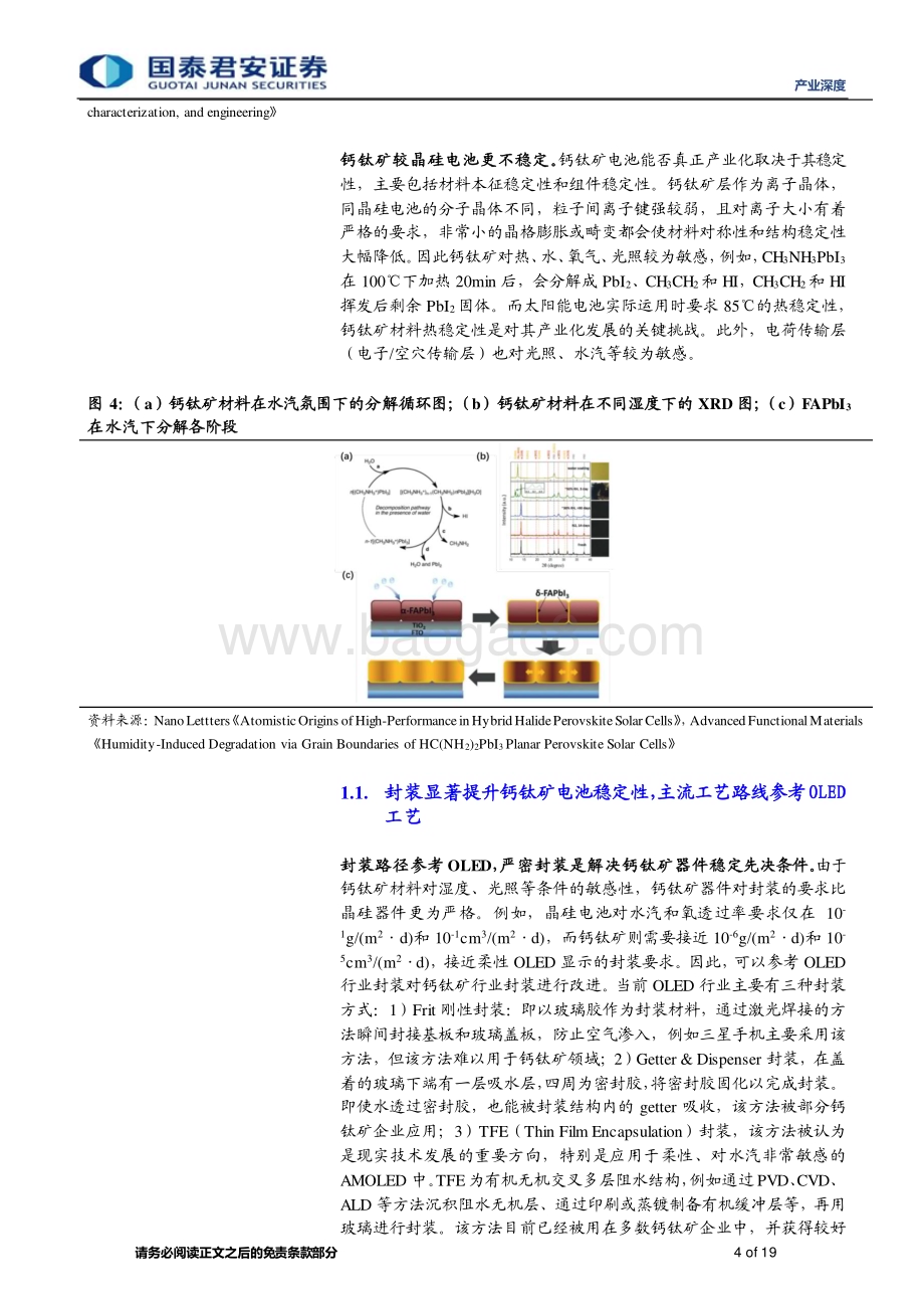 20230416_国泰君安证券_新能源行业钙钛矿电池产业链深度报告（三）：乘风远眺守候材料新前景_20页.pdf_第4页