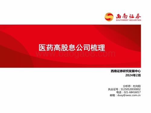 20240229_西南证券_医药行业：医药高股息公司梳理_23页.pdf
