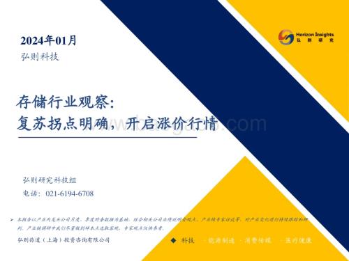 20240122_弘则研究_存储行业观察：复苏拐点明确开启涨价行情_24页.pdf