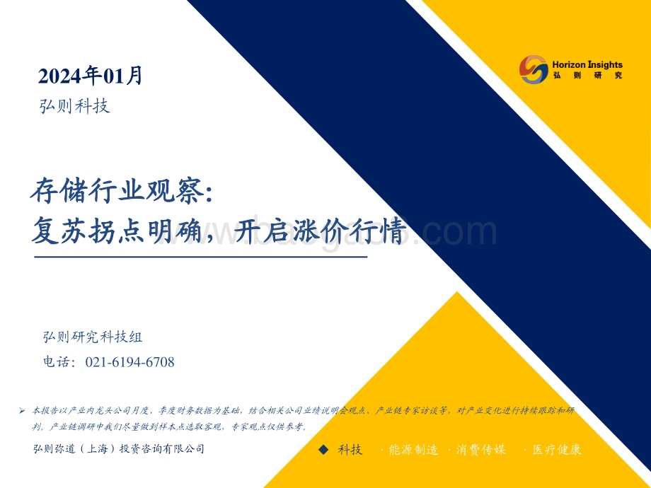 20240122_弘则研究_存储行业观察：复苏拐点明确开启涨价行情_24页.pdf_第1页