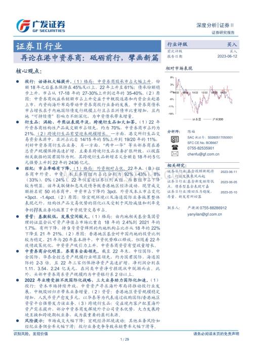 20230612_广发证券_证券Ⅱ行业证券研究报告：再论在港中资券商砥砺前行擘画新篇_29页.pdf