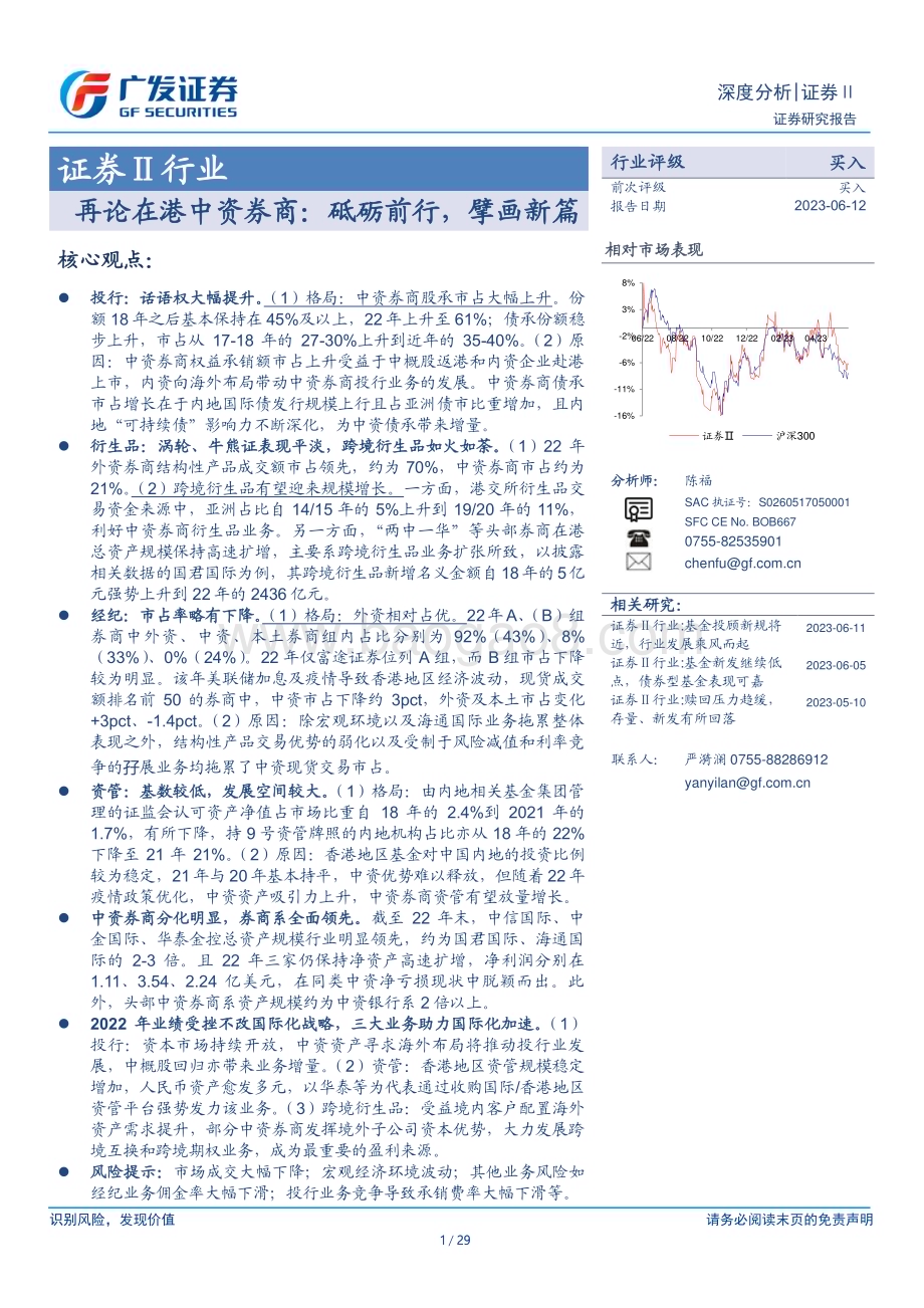 20230612_广发证券_证券Ⅱ行业证券研究报告：再论在港中资券商砥砺前行擘画新篇_29页.pdf_第1页