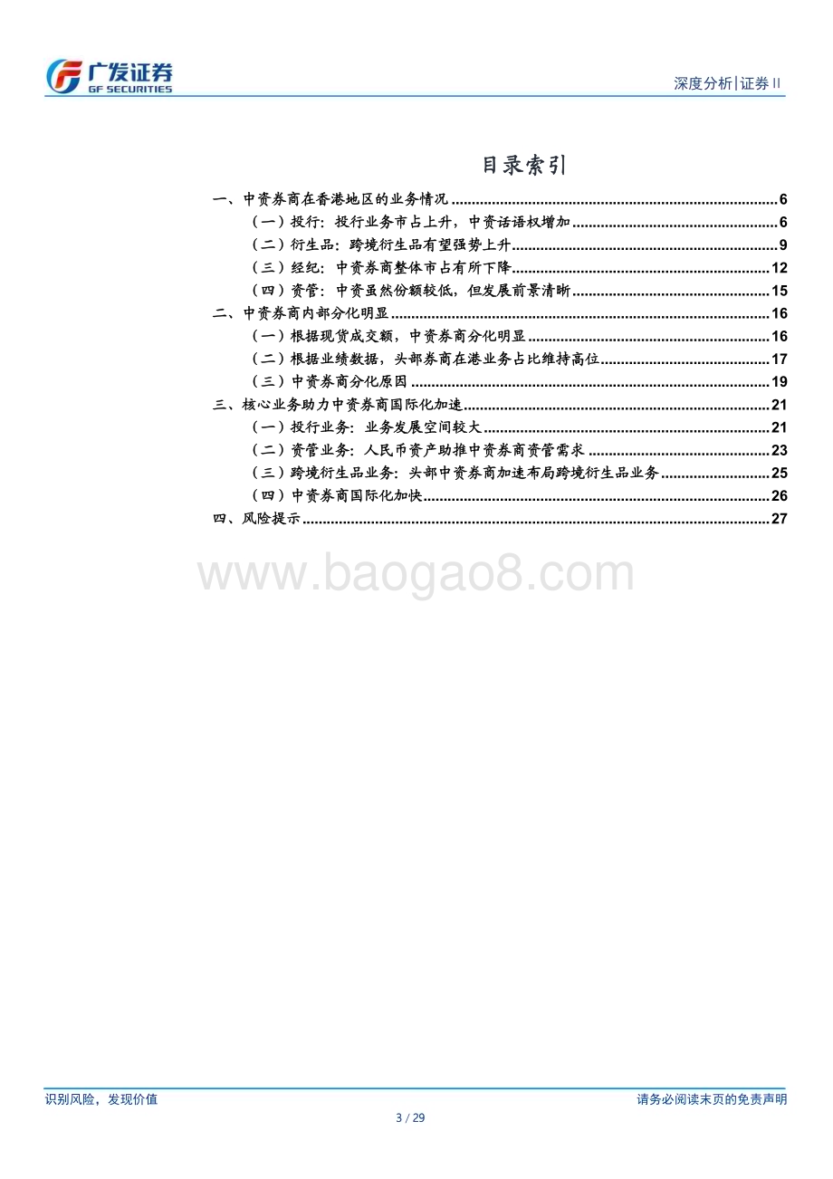 20230612_广发证券_证券Ⅱ行业证券研究报告：再论在港中资券商砥砺前行擘画新篇_29页.pdf_第3页