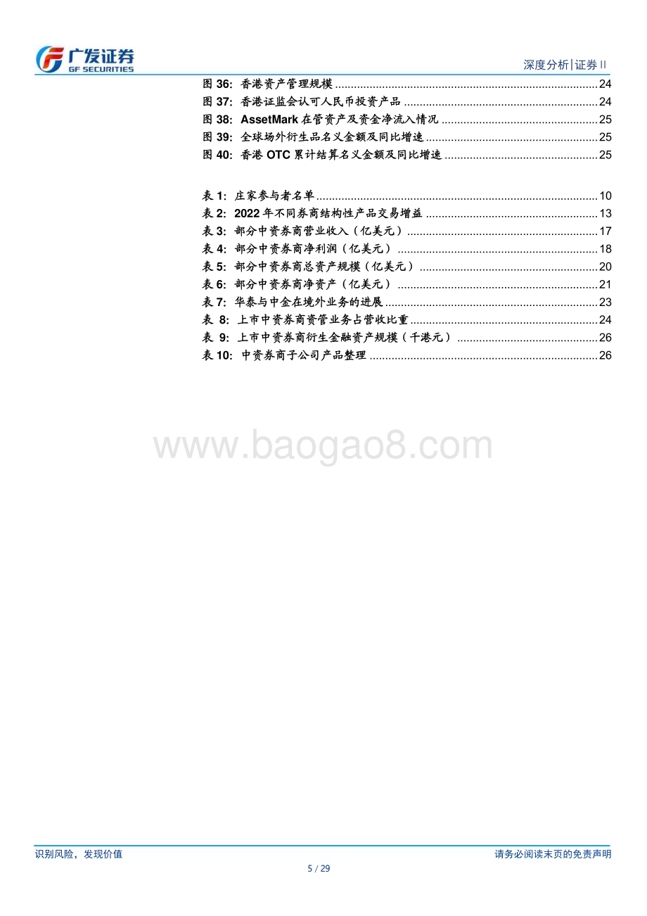 20230612_广发证券_证券Ⅱ行业证券研究报告：再论在港中资券商砥砺前行擘画新篇_29页.pdf_第5页