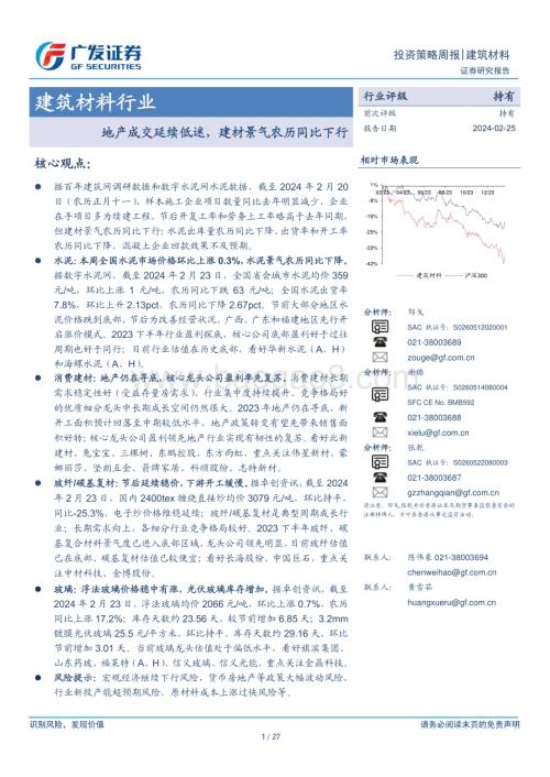 20240225_广发证券_建筑材料行业：地产成交延续低迷建材景气农历同比下行_27页.pdf