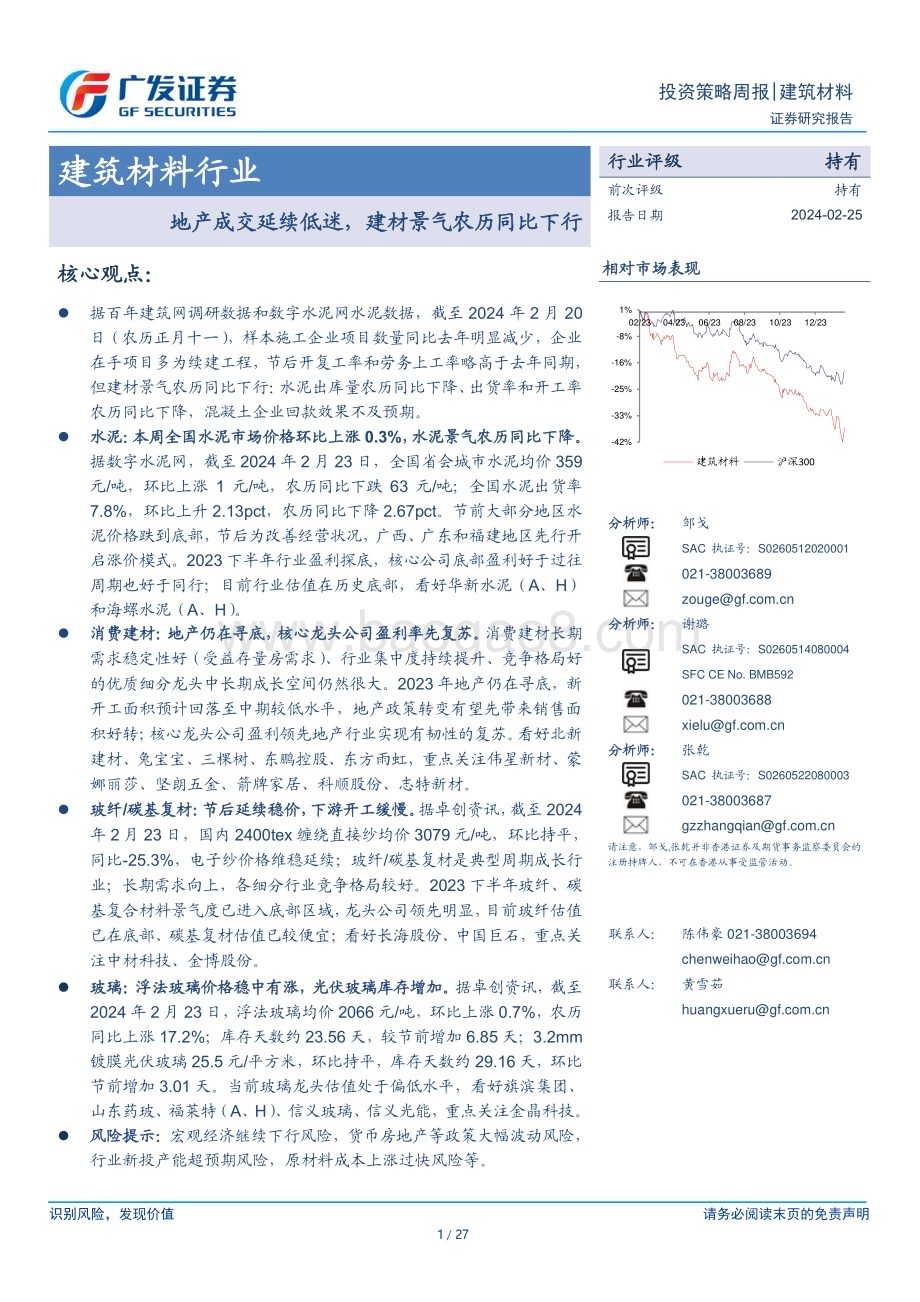 20240225_广发证券_建筑材料行业：地产成交延续低迷建材景气农历同比下行_27页.pdf_第1页