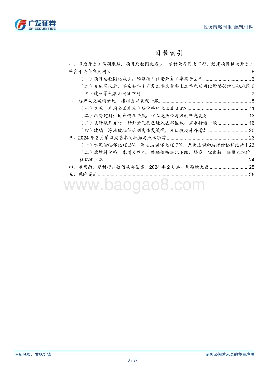 20240225_广发证券_建筑材料行业：地产成交延续低迷建材景气农历同比下行_27页.pdf_第3页