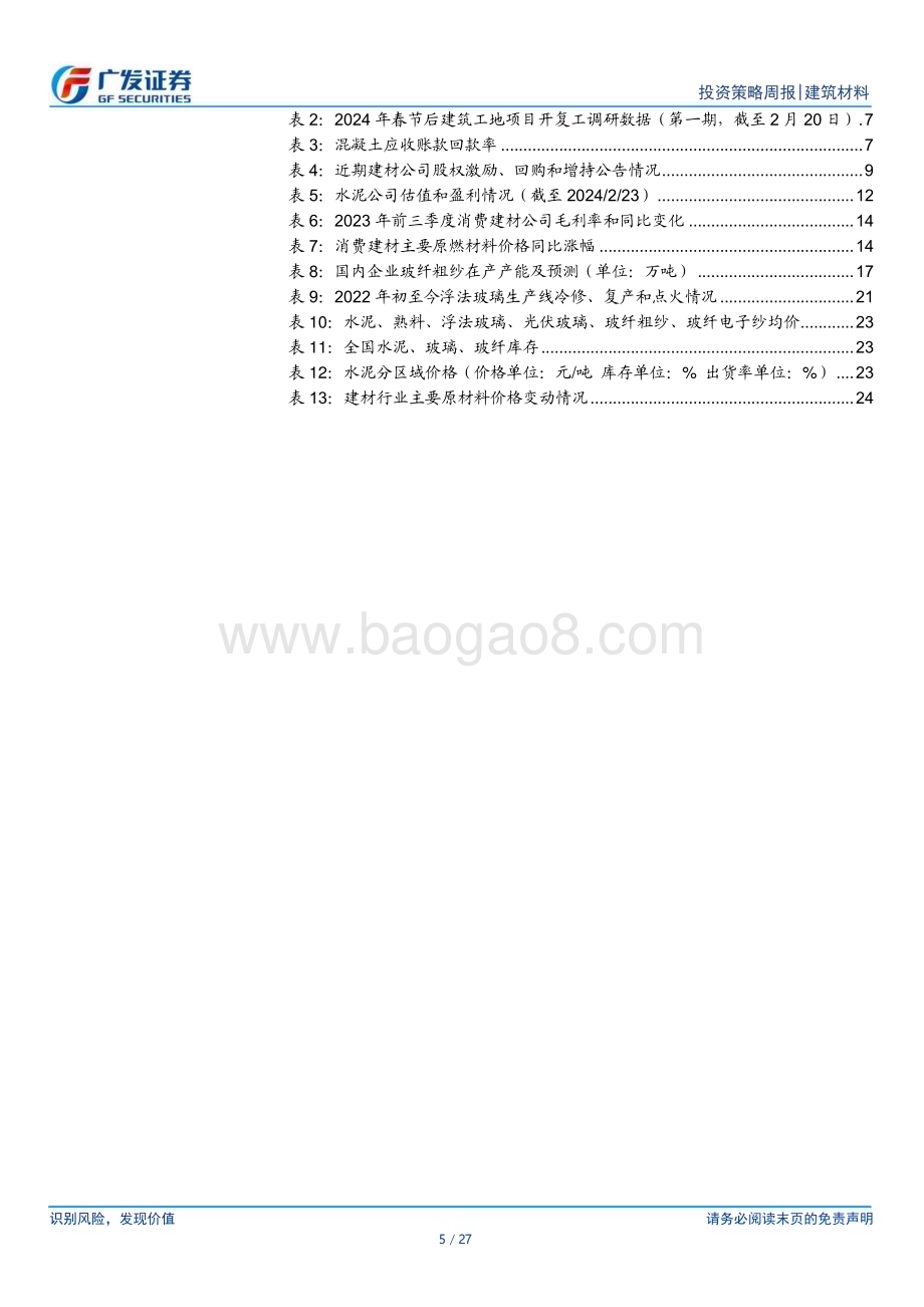 20240225_广发证券_建筑材料行业：地产成交延续低迷建材景气农历同比下行_27页.pdf_第5页