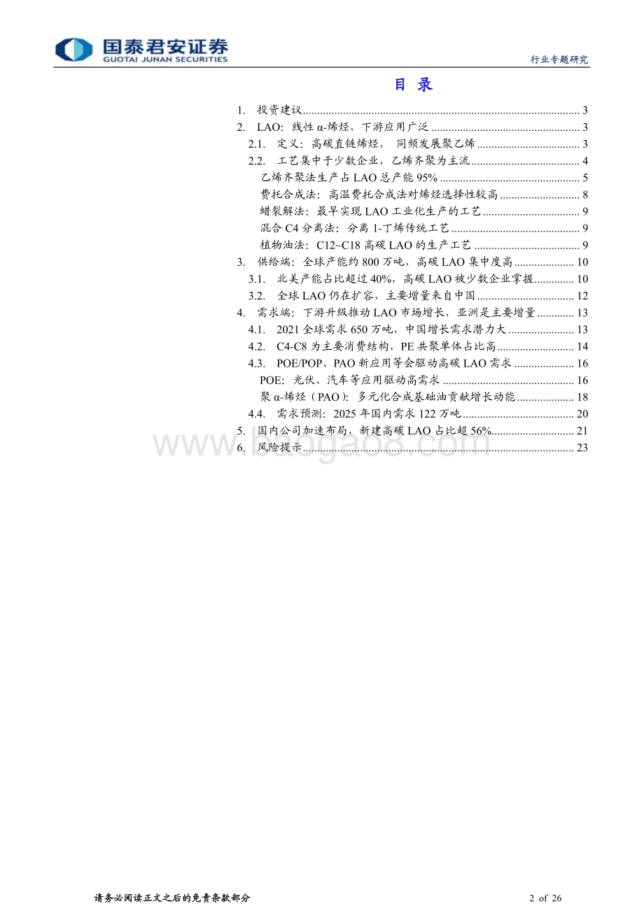20231115_国泰君安_新材料行业专题研究报告：LAO国产化加速突破高端化空间广阔_26页.pdf_第2页