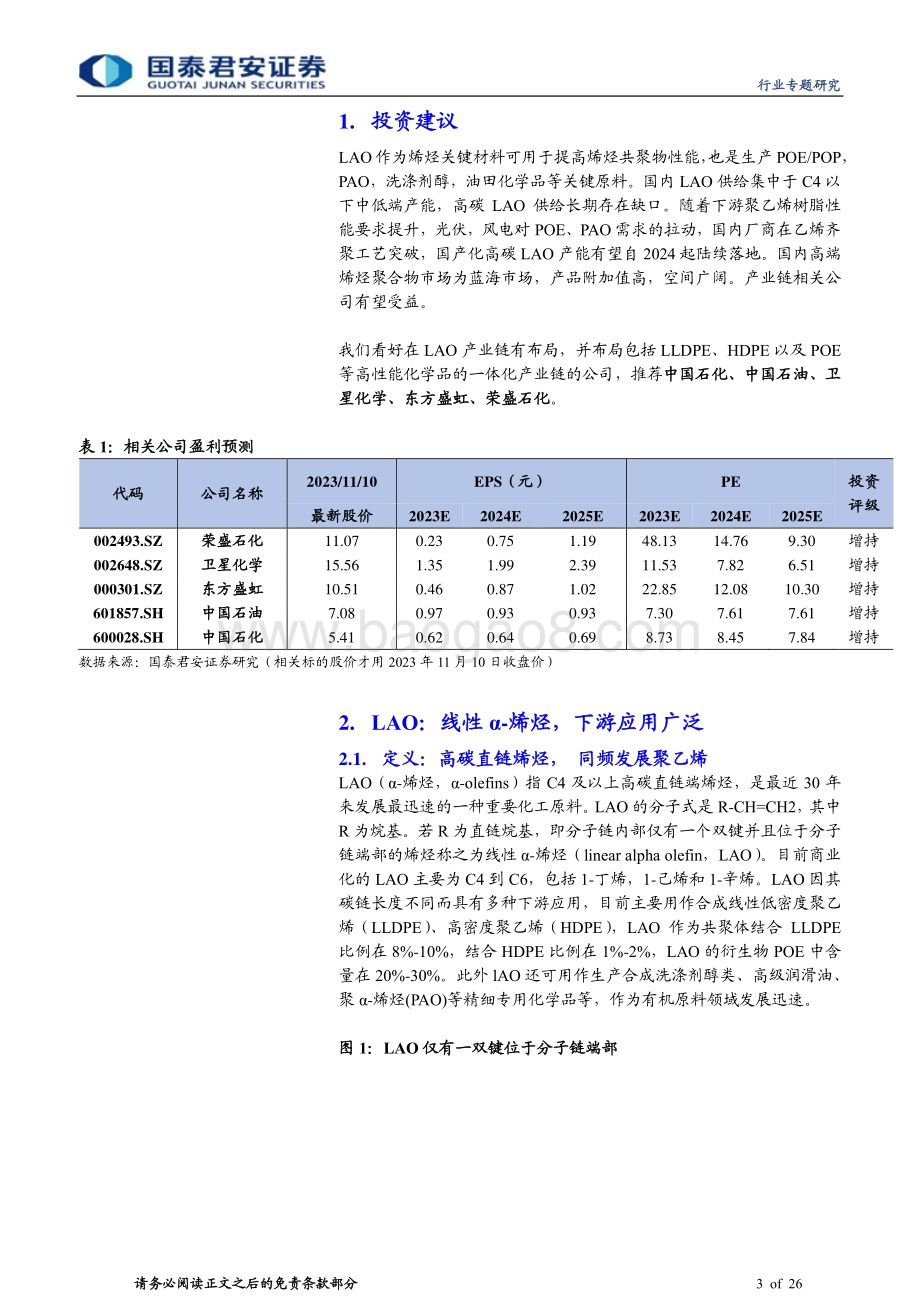 20231115_国泰君安_新材料行业专题研究报告：LAO国产化加速突破高端化空间广阔_26页.pdf_第3页