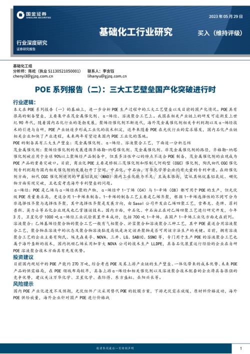 20230529_国金证券_基础化工行业证券研究报告：POE系列报告（二）三大工艺壁垒国产化突破进行时_18页.pdf