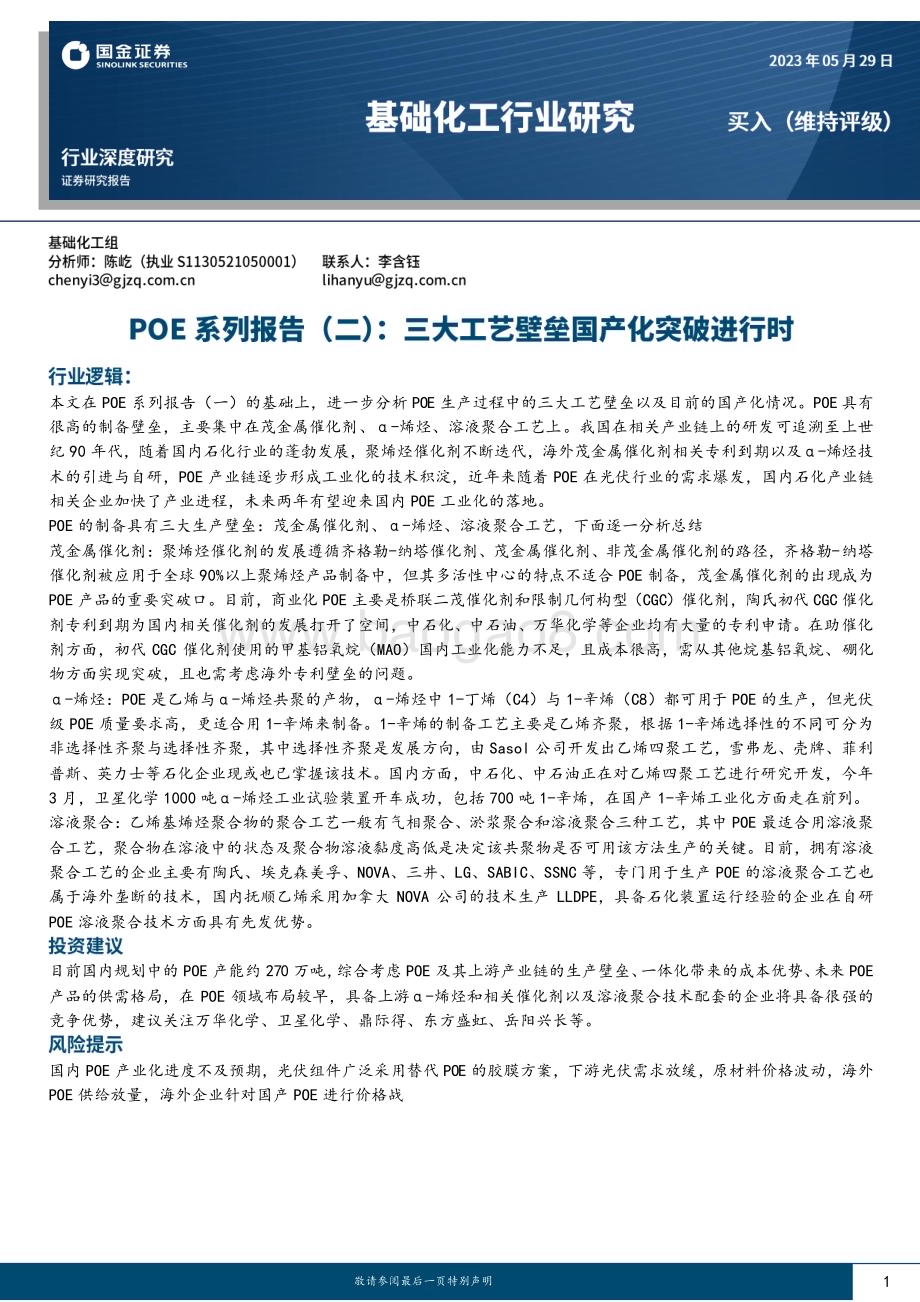 20230529_国金证券_基础化工行业证券研究报告：POE系列报告（二）三大工艺壁垒国产化突破进行时_18页.pdf_第1页