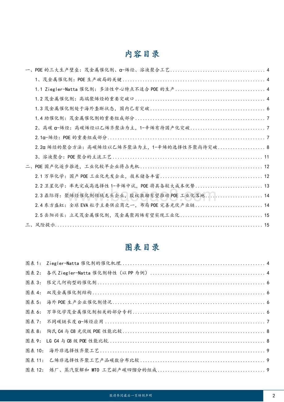 20230529_国金证券_基础化工行业证券研究报告：POE系列报告（二）三大工艺壁垒国产化突破进行时_18页.pdf_第2页