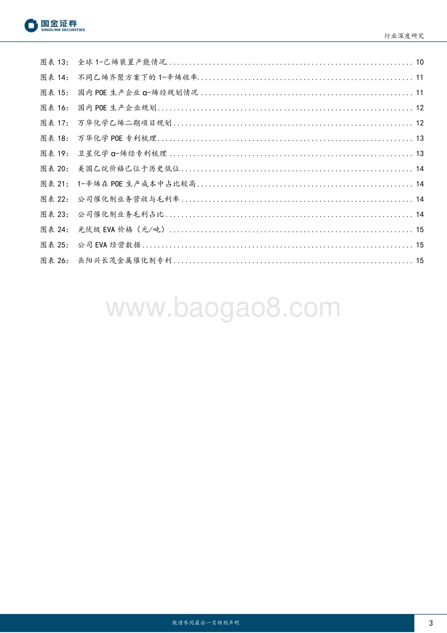 20230529_国金证券_基础化工行业证券研究报告：POE系列报告（二）三大工艺壁垒国产化突破进行时_18页.pdf_第3页