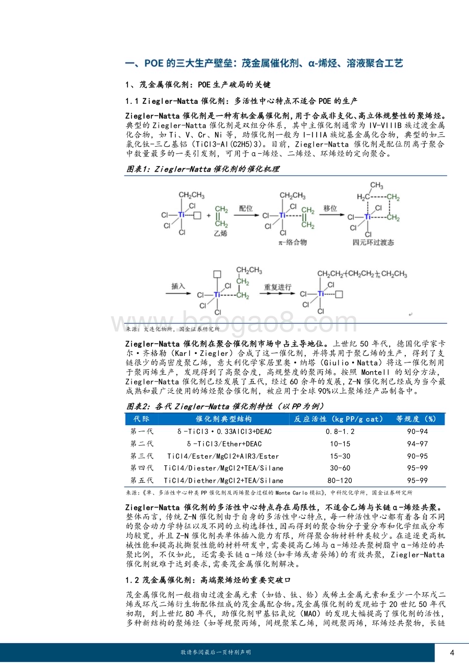 20230529_国金证券_基础化工行业证券研究报告：POE系列报告（二）三大工艺壁垒国产化突破进行时_18页.pdf_第4页