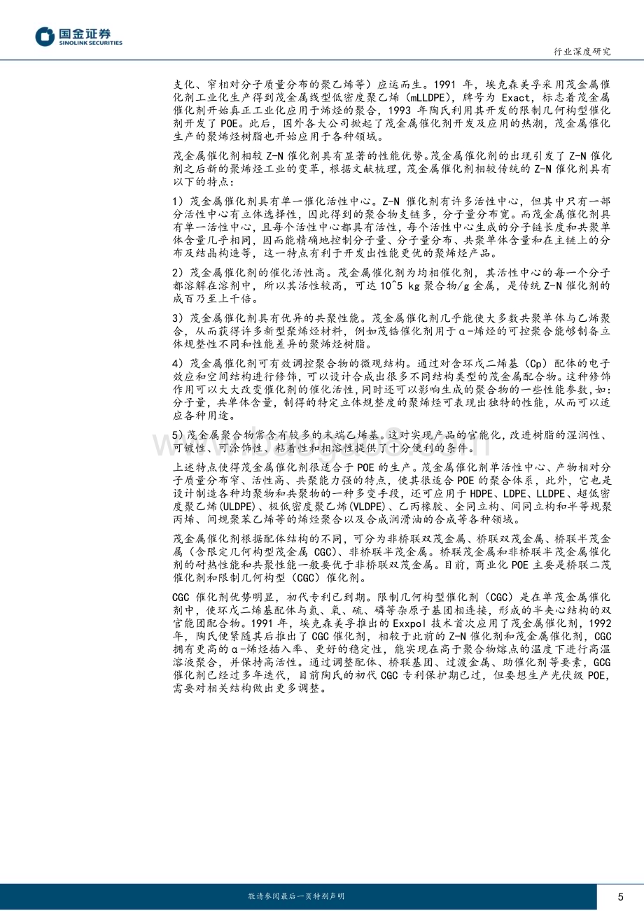 20230529_国金证券_基础化工行业证券研究报告：POE系列报告（二）三大工艺壁垒国产化突破进行时_18页.pdf_第5页