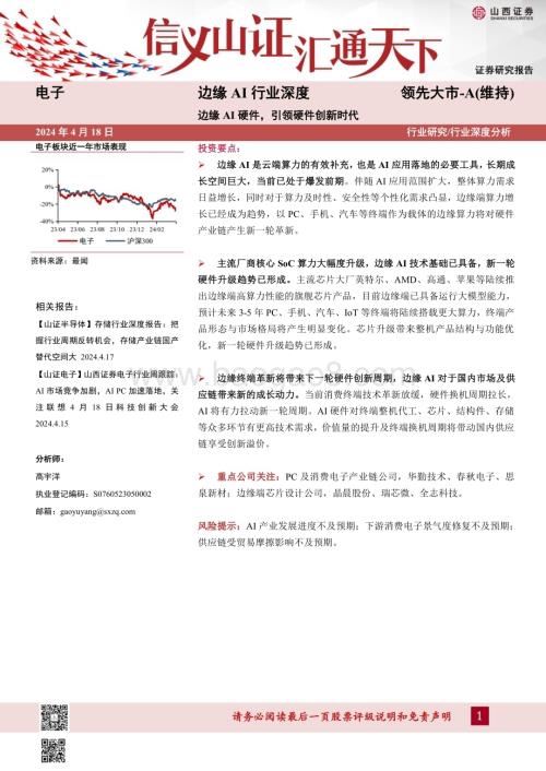 20240418_山西证券_边缘AI行业深度：边缘AI硬件引领硬件创新时代_37页.pdf