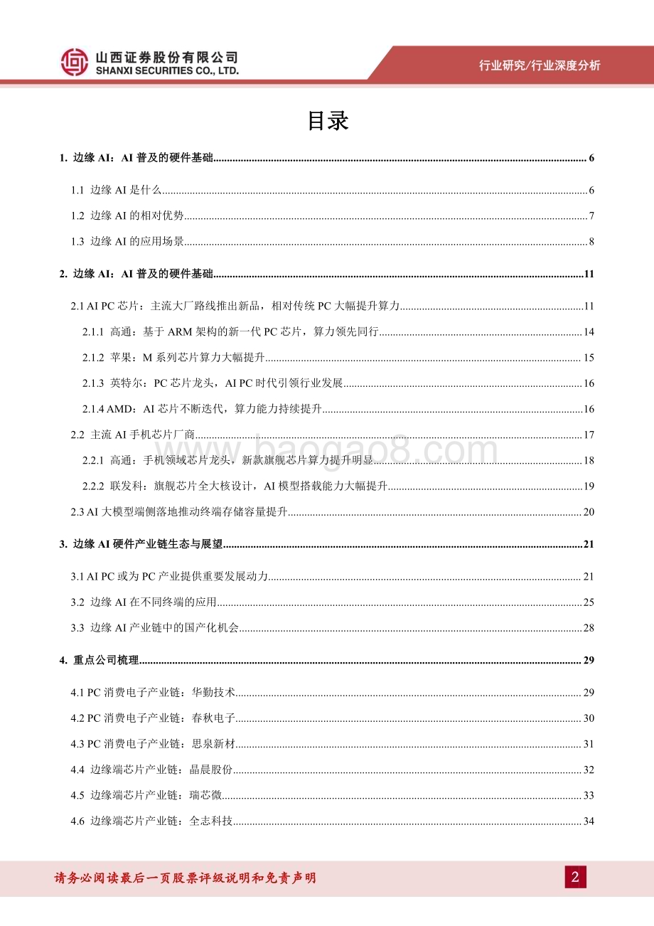 20240418_山西证券_边缘AI行业深度：边缘AI硬件引领硬件创新时代_37页.pdf_第2页