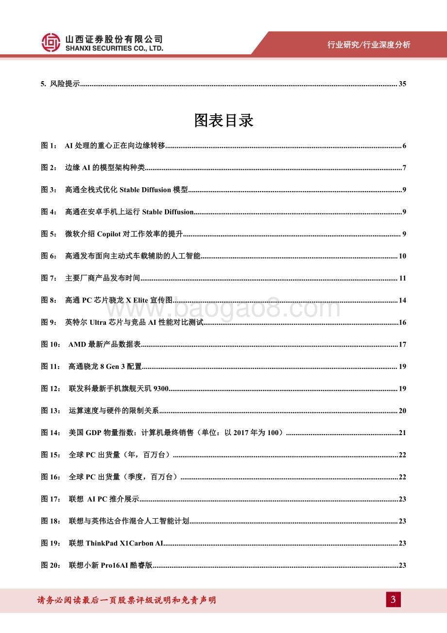 20240418_山西证券_边缘AI行业深度：边缘AI硬件引领硬件创新时代_37页.pdf_第3页