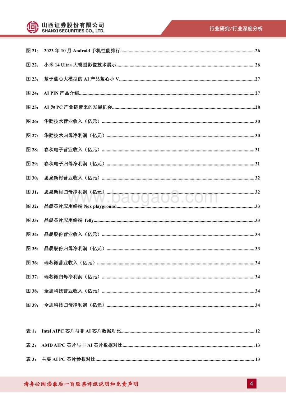 20240418_山西证券_边缘AI行业深度：边缘AI硬件引领硬件创新时代_37页.pdf_第4页