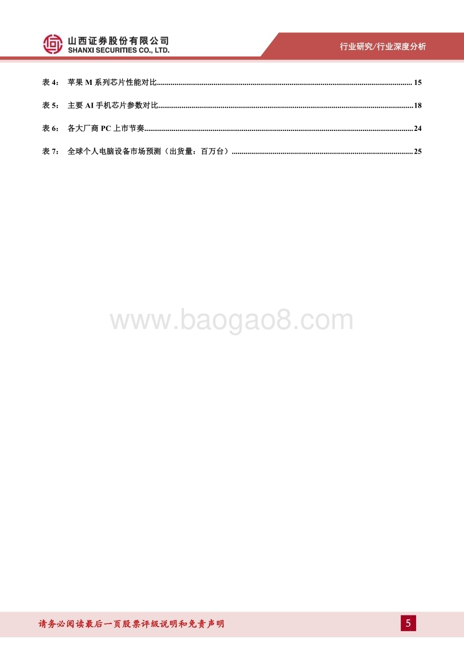 20240418_山西证券_边缘AI行业深度：边缘AI硬件引领硬件创新时代_37页.pdf_第5页