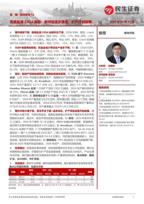 20240415_民生证券_有色金属行业：南美盐湖23Q4跟踪新供给逐步落地扩产计划放缓_29页.pdf